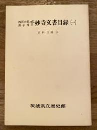 西河内郡黒子村千妙寺文書目録