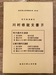 初代新潟奉行川村修就文書