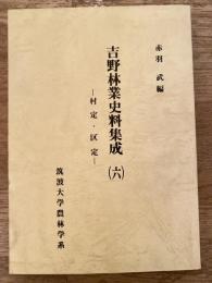 吉野林業史料集成