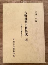 吉野林業史料集成