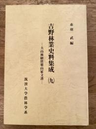 吉野林業史料集成