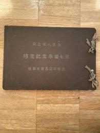 尼崎市立高等女学校　大正9年3月　第7回卒業記念帖