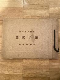 東京市京橋区京華幼稚園　昭和8年3月　満了記念