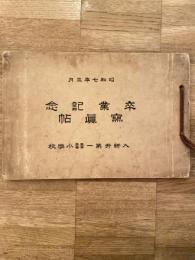 東京市入新井第一尋常高等小学校　昭和7年3月卒業記念写真帖