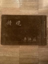 暁鐘　　福岡師範学校専攻科　第一回卒業記念写真帳　昭和2年3月