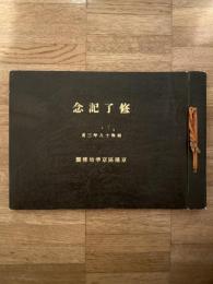 東京市京橋区京華幼稚園　昭和18年3月修了記念