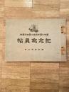 富士川尋常高等小学校卒業生記念写真帖　昭和4年3月