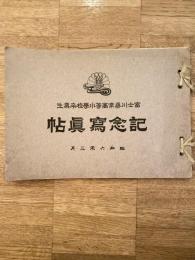 富士川尋常高等小学校卒業生記念写真帖　昭和6年3月