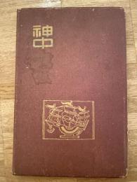 神奈川県立第一中学校　昭和18年3月卒業記念