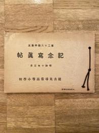 佐賀県能古見尋常高等小学校　昭和10年3月 第26回卒業生記念写真帖