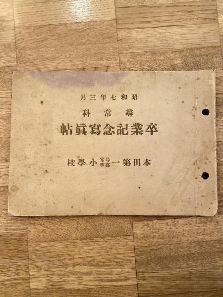 写真帖】卒業記念 昭和十三年三月 東京市馬込第二尋常