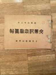 名古屋市千早尋常小学校　昭和6年3月　卒業記念写真帖