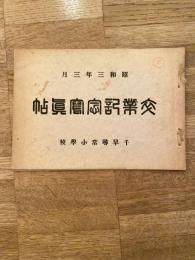 名古屋市千早尋常小学校　昭和3年3月　卒業記念写真帖