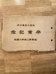 荏原第二尋常小学校　大正15年3月　卒業記念