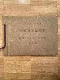 葛飾区本田尋常高等小学校高等科　昭和11年3月　卒業記念写真帖