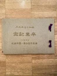 東京市落合第一国民学校　初等科男子　昭和17年3月　卒業記念