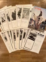 もりおか　日本国有鉄道盛岡工場月刊誌　不揃21冊