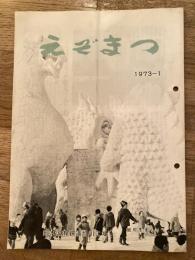 えぞまつ　1973年1月号　日本国有鉄道旭川工場