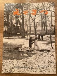 えぞまつ　1973年3月号　日本国有鉄道旭川工場