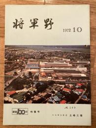 将軍野　1972年10月　日本国有鉄道土崎工場