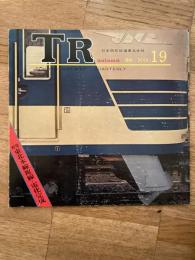 TR　1968年　No.19　日本国有鉄道東北支社広報誌