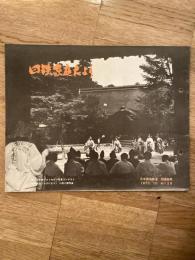 四鉄家庭だより　1973年10月　128号