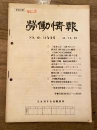 労働情報