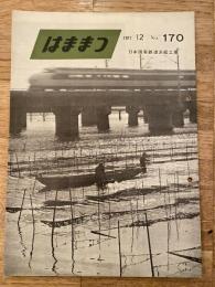 はままつ　1971年12月　No.170　日本国有鉄道浜松工場