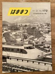 はままつ　1972年2月　No.172　日本国有鉄道浜松工場