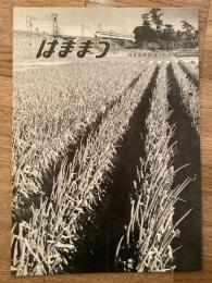 はままつ　1974年2月　No.196　日本国有鉄道浜松工場