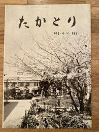 たかとり　1973年4月　No.186　日本国有鉄道鷹取工場