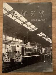 たかとり　1973年5月　No.187　日本国有鉄道鷹取工場