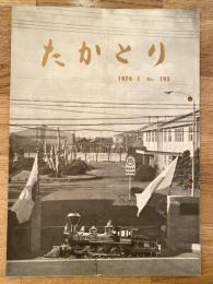 たかとり　1974年1月　No.195　日本国有鉄道鷹取工場