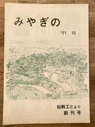 みやぎの　仙幹工だより創刊号