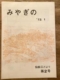 みやぎの　仙幹工だより第2号