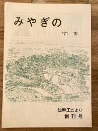 みやぎの　仙幹工だより創刊号