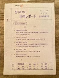 3月の陸車レポート　1973年 第1号　陸前原町車掌区