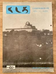 くしろ　1972年6月　No.194　日本国有鉄道釧路工場