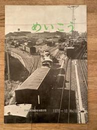 めいこう　1973年12月　No.183　日本国有鉄道名古屋工場
