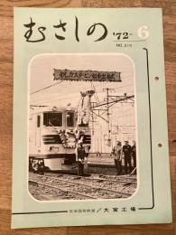 むさしの　1972年6月　No.210　日本国有鉄道大宮工場