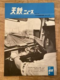 天鉄ニュース　1968年7月　No.31 日本国有鉄道天王寺鉄道管理局