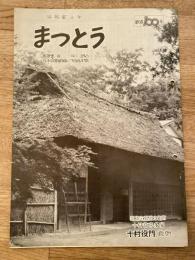 まっとう　1972年8月　No.215　日本国有鉄道松任工場