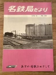 名鉄局だより　1972年6月　No.150