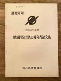 仙台鉄道管理局　昭和49年度職場開発実践方策発表論文集