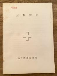 仙台鉄道管理局　区刊安全