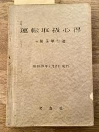 運転取扱心得　付関係単行達　昭和39年2月2日現行