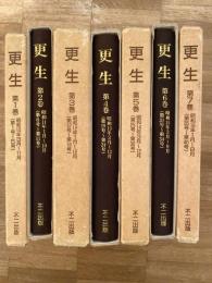 更生 (昭和10年～昭和16年刊)　復刊合本　第1巻～第7巻（別冊1欠）