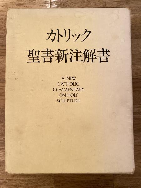 改訂版 カトリック聖書新注解書(A・ジンマーマン 浜寛五郎 編