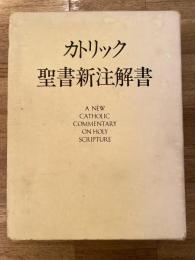 カトリック聖書新注解書 : 日本語版