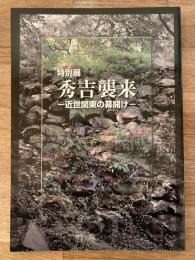 秀吉襲来　近世関東の幕開け